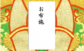 お布施