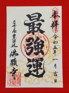 天下地蔵（てんかじぞう）御朱印