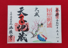 出世街道（しゅっせかいどう）御朱印