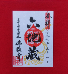 六地蔵尊（ろくじぞうそん）御朱印