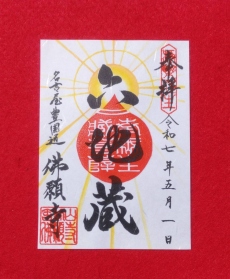 六地蔵尊（ろくじぞうそん）御朱印