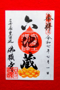 六地蔵尊（ろくじぞうそん）御朱印
