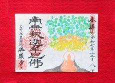 出世街道（しゅっせかいどう）御朱印