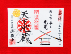 出世街道（しゅっせかいどう）御朱印