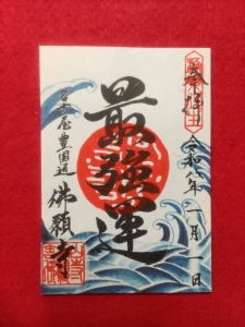 天下地蔵（てんかじぞう）御朱印