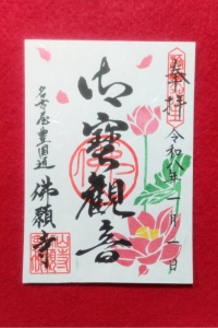 御宝観音(みたからかんのん)御朱印