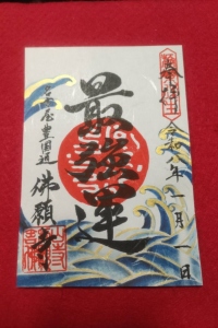 天下地蔵（てんかじぞう）御朱印