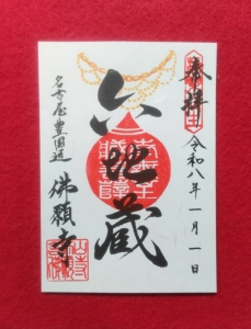 六地蔵尊（ろくじぞうそん）御朱印