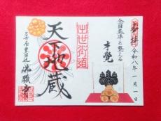 出世街道（しゅっせかいどう）御朱印