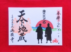 出世街道（しゅっせかいどう）御朱印