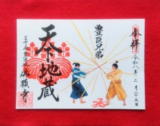 出世街道（しゅっせかいどう）御朱印