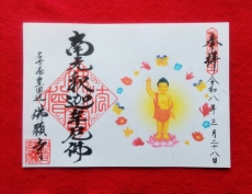 天下地蔵（てんかじぞう）御朱印