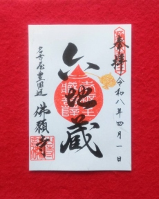 六地蔵尊（ろくじぞうそん）御朱印