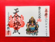 出世街道（しゅっせかいどう）御朱印