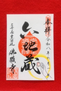 六地蔵尊（ろくじぞうそん）御朱印