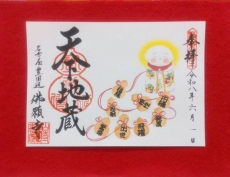 出世街道（しゅっせかいどう）御朱印