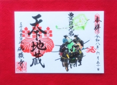 出世街道（しゅっせかいどう）御朱印