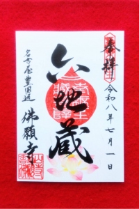 六地蔵尊（ろくじぞうそん）御朱印