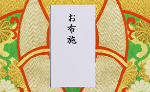 お布施