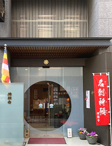 東京 芝大門 佛願寺のイメージ