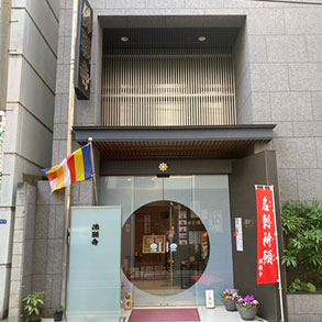 東京 芝大門 佛願寺の目印